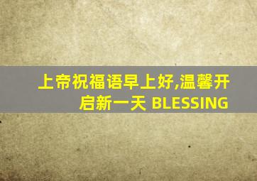 上帝祝福语早上好,温馨开启新一天 BLESSING